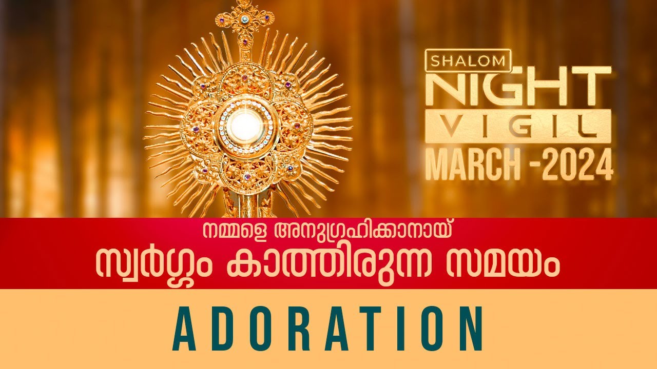 Night Vigil -05 Adoration നമ്മളെ അനുഗ്രഹിക്കാനായ് സ്വർഗ്ഗം കാത്തിരുന്ന സമയം March 2024 ShalomTV