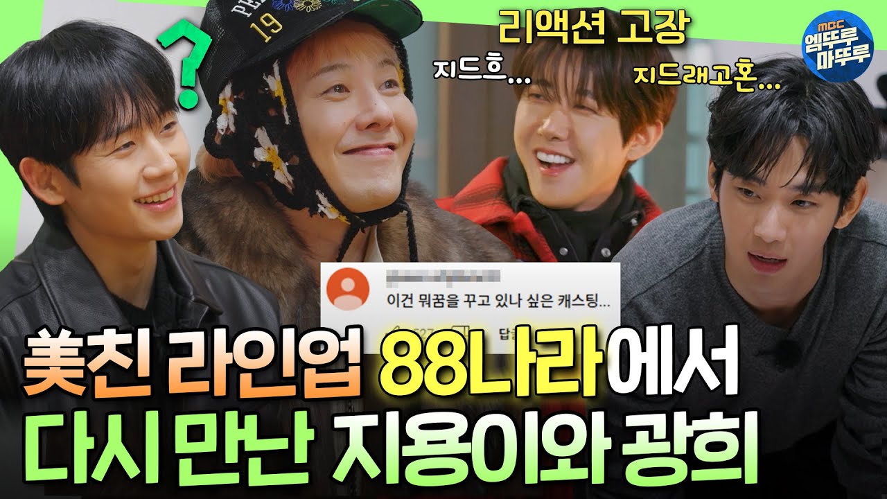 [굿데이] 10년째 어려운 내 친구 지드래곤..★ 역대급 라인업으로 88나라에 모인 동갑내기 친구들ㅣ#GD #김수현 #정해인 #광희 #임시완 #이수혁 MBC250223방송