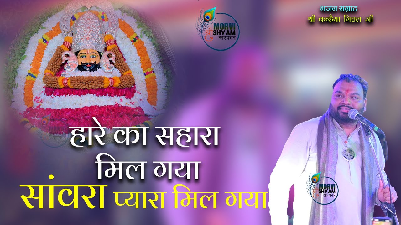New Bhajan khatushyamji जब मैं गया था दर पे कर्जा बड़ा था सिर पे !!  #kanhiyamittal