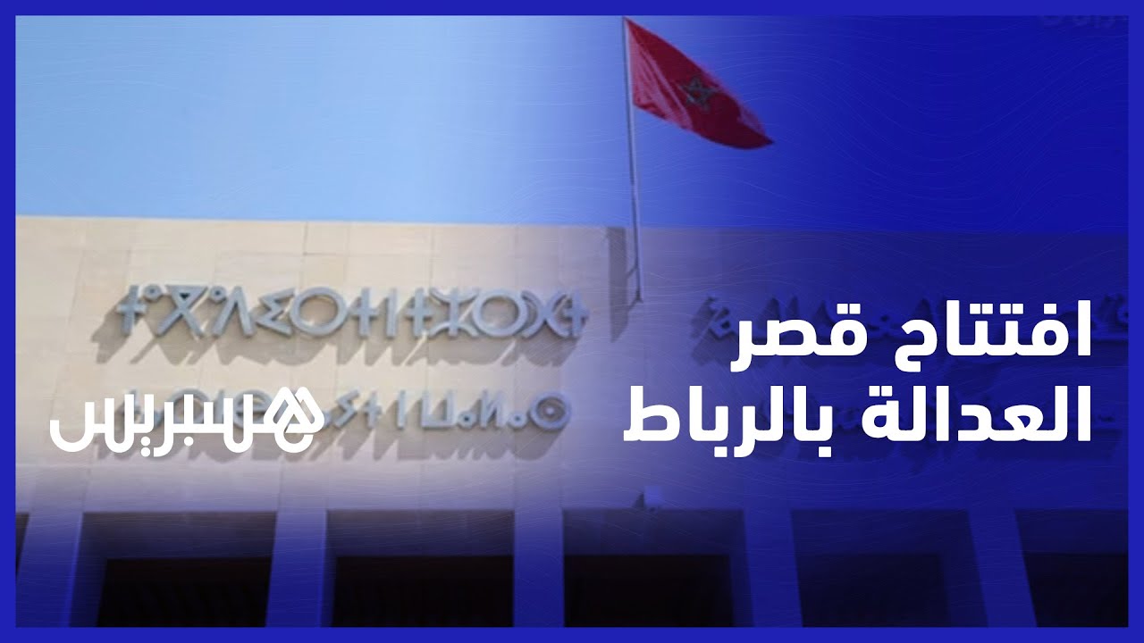 افتتاح قصر العدالة في الرباط.. بناية جديدة تضم المحكمة الابتدائية ومحكمة الاستئناف