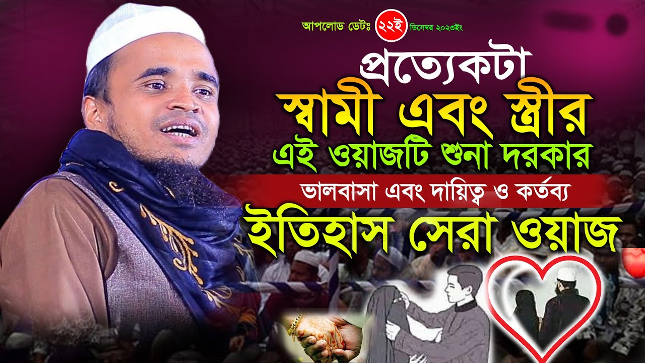 স্বামী স্ত্রীর ভালোবাসা ইতিহাস সেরা ওয়াজ - মাওলানা আব্দুল্লাহ আল মারুফ ২০২৩ Mawlana Abdullah AlMaruf