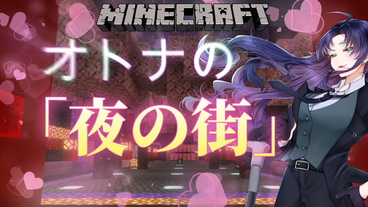 【Minecraft 】# 41 オトナの「夜の街」。七崎建設株式会社