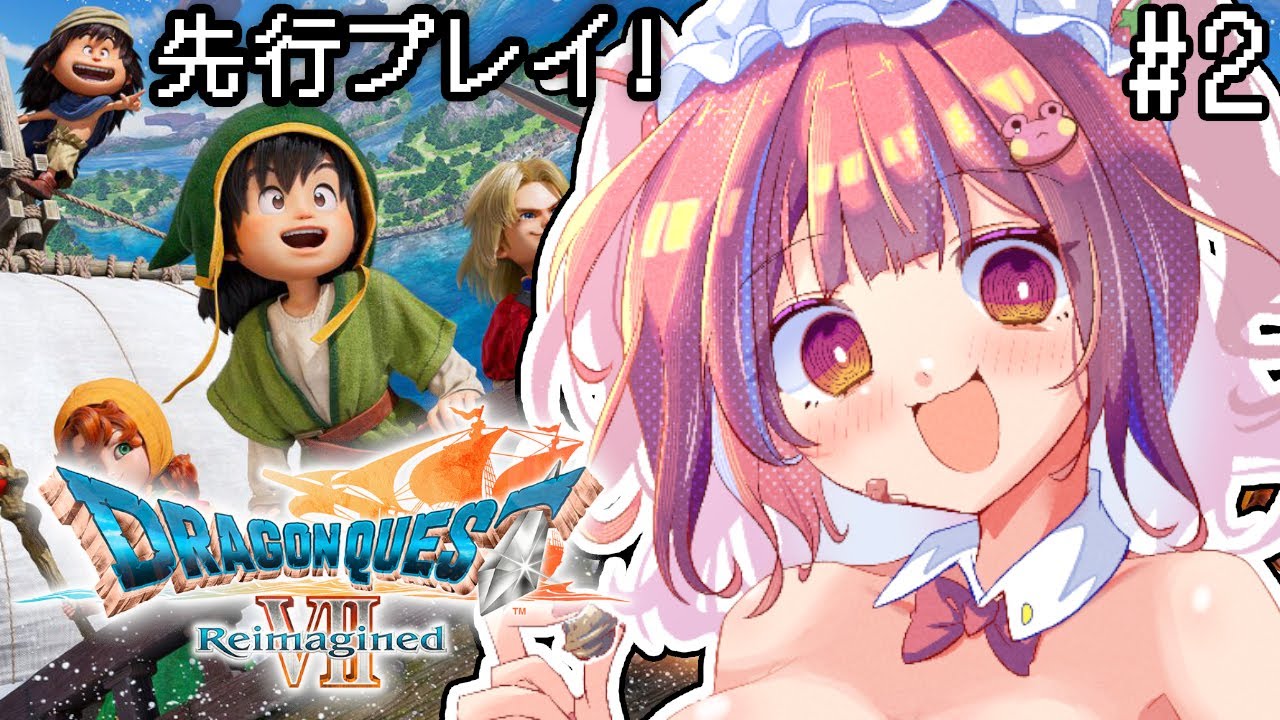 【ドラゴンクエスト7/PS5pro】初見！本日解禁アーリーアクセス！いばらの道を歩むぞ！※ネタバレ注意【ドラゴンクエストVII Reimagined】【矢毒けろる/Vtuber/ライブ/配信中】