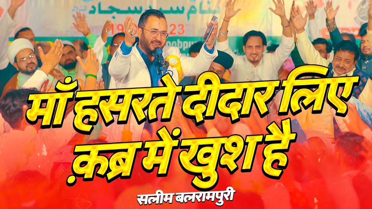 Maa Hasrate Deedar Liye Qabr Main Khush Hai | Saleem Balrampuri 2023