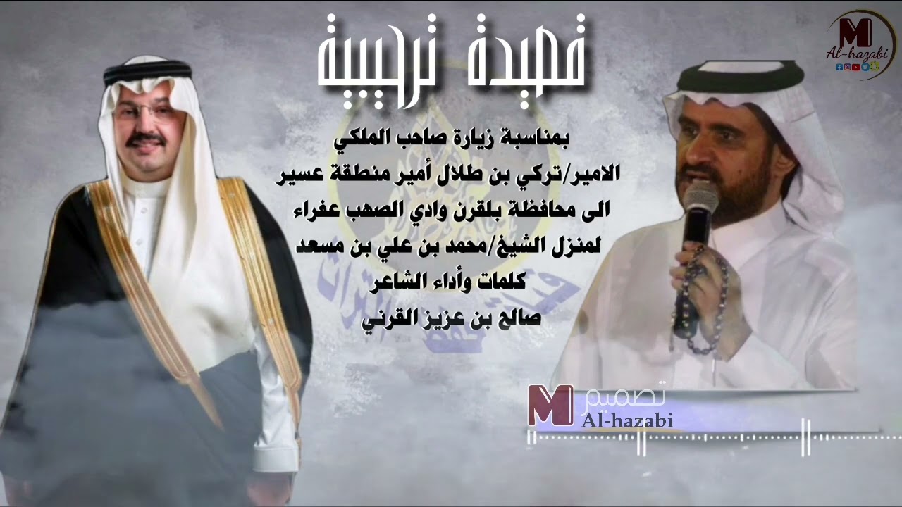 قصيدة ترحيبية كلمات واداء الشاعر/صالح بن عزيز القرني. حصريا