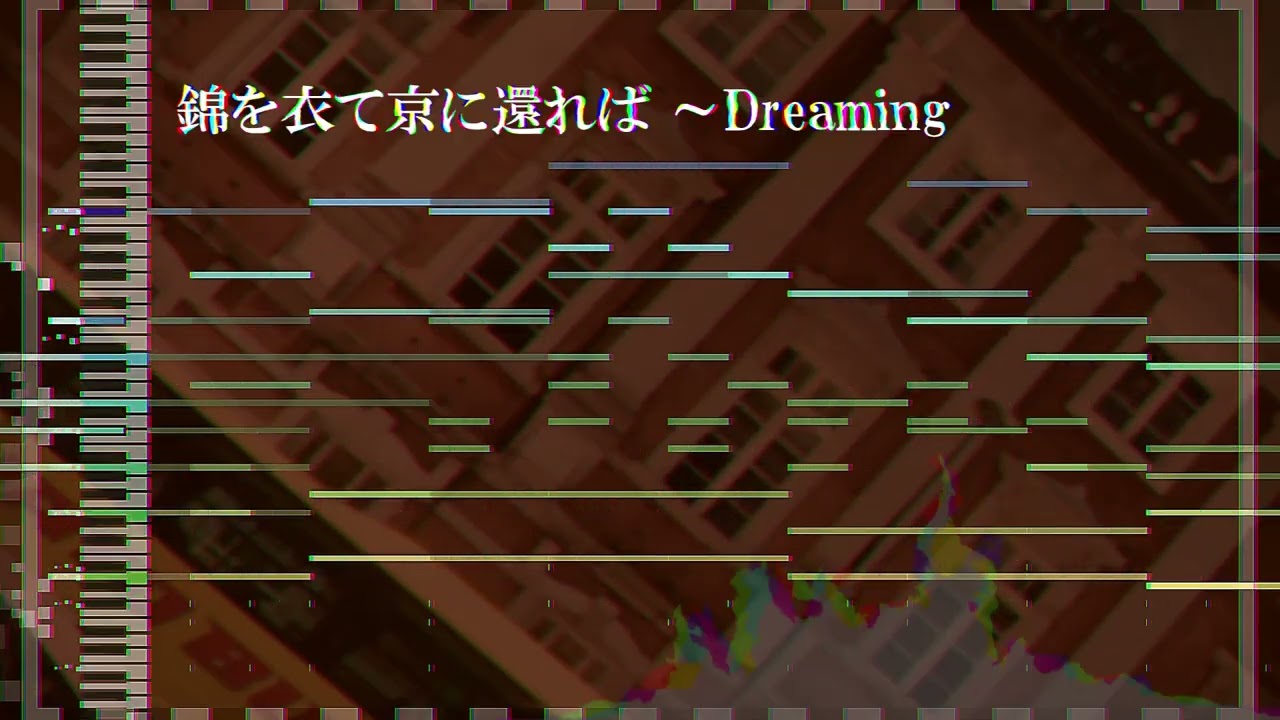 【東方風自作曲】錦を衣て京に還れば ～Dreaming