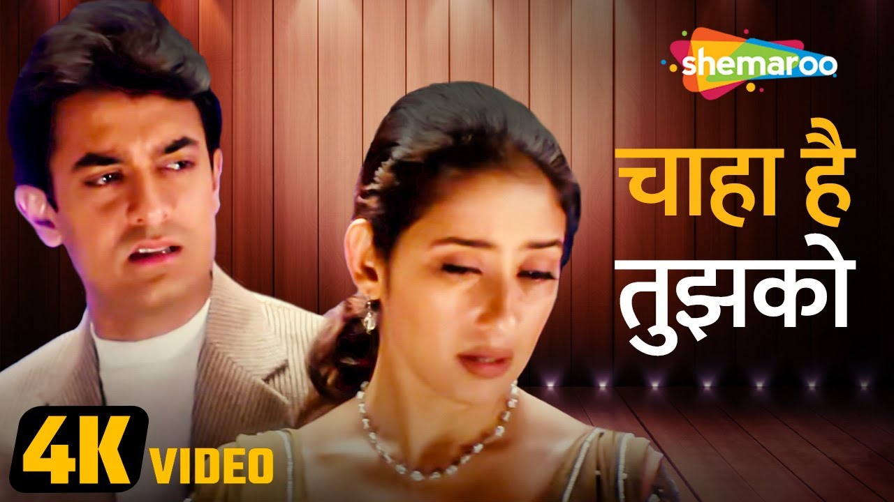 चाहा है तुझको (4K Video)| आमिर खान | मनीषा कोइराला | मन्न (१९९९) | सैड सॉन्ग | अनुराधा पौडवाल
