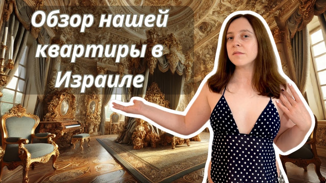 Рум-тур по нашей квартире в Израиле + Расходы по аренде и коммуналке