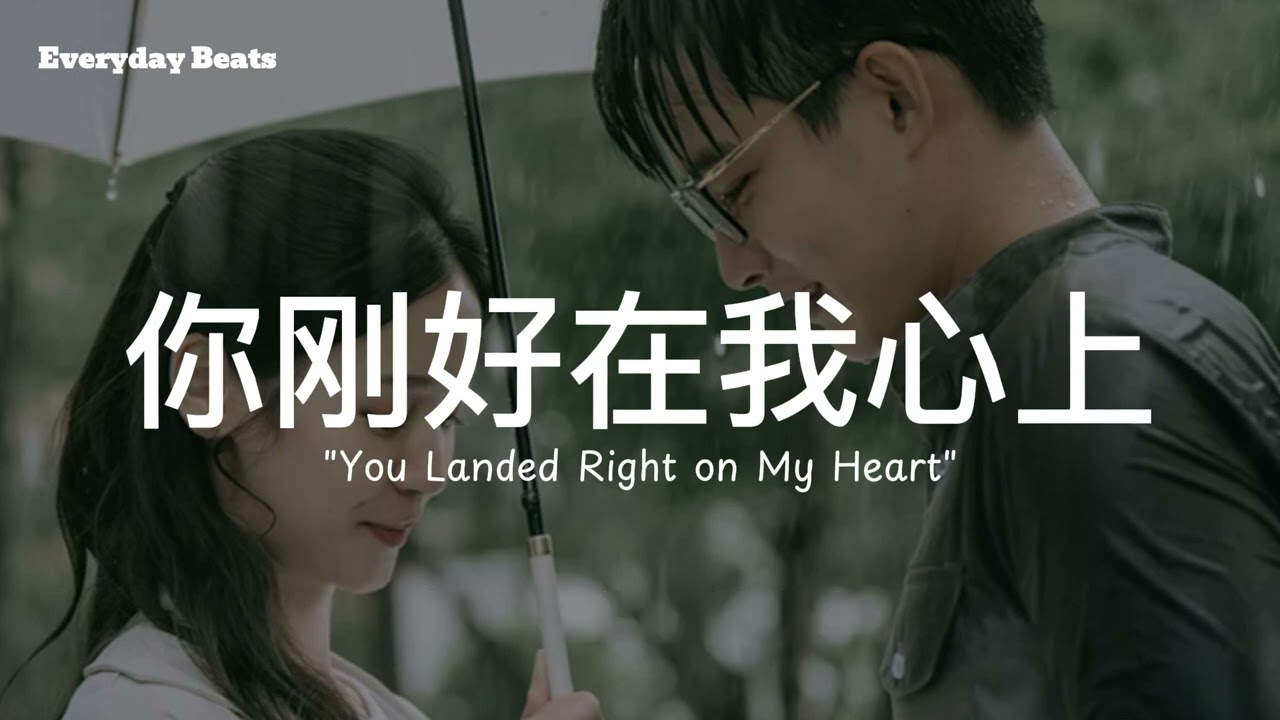 《你刚好在我心上》💗 一首让你悄悄沦陷的甜歌｜原创心动系告白歌｜Everyday Beats