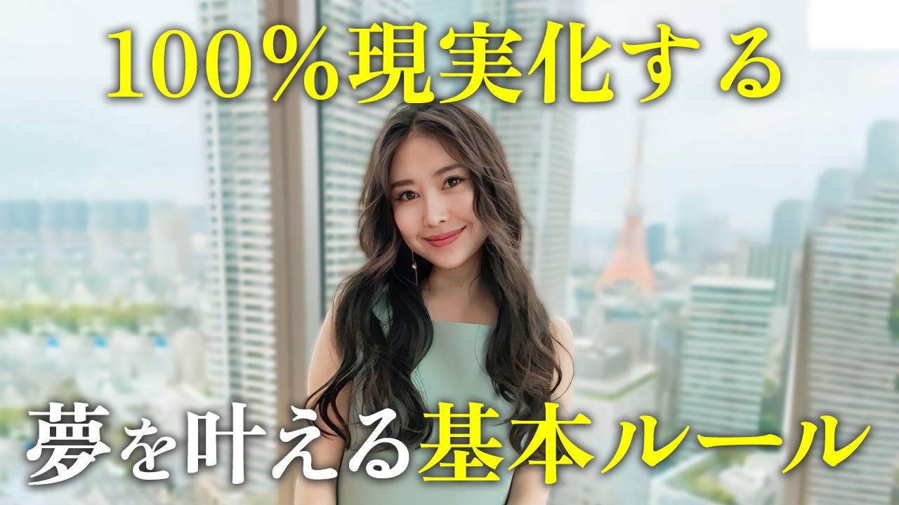 【引き寄せ】100％現実化！このルール意識しただけで夢が叶い始めた