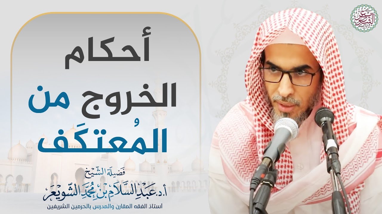 أحكام الخروج من المُعتكف | الشيخ أ.د عبدالسلام الشويعر