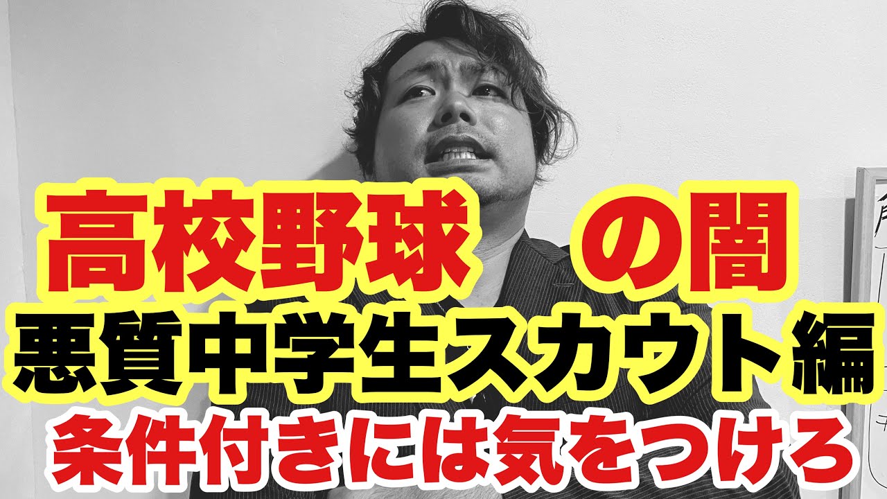 【高校野球】悪質スカウトの闇❗️暴露します❗️