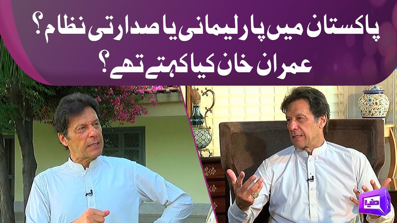 Pakistan Mein Parliamentary Ya Presidential System? | Imran khan Kya Kehte They? | Yadgar Interview