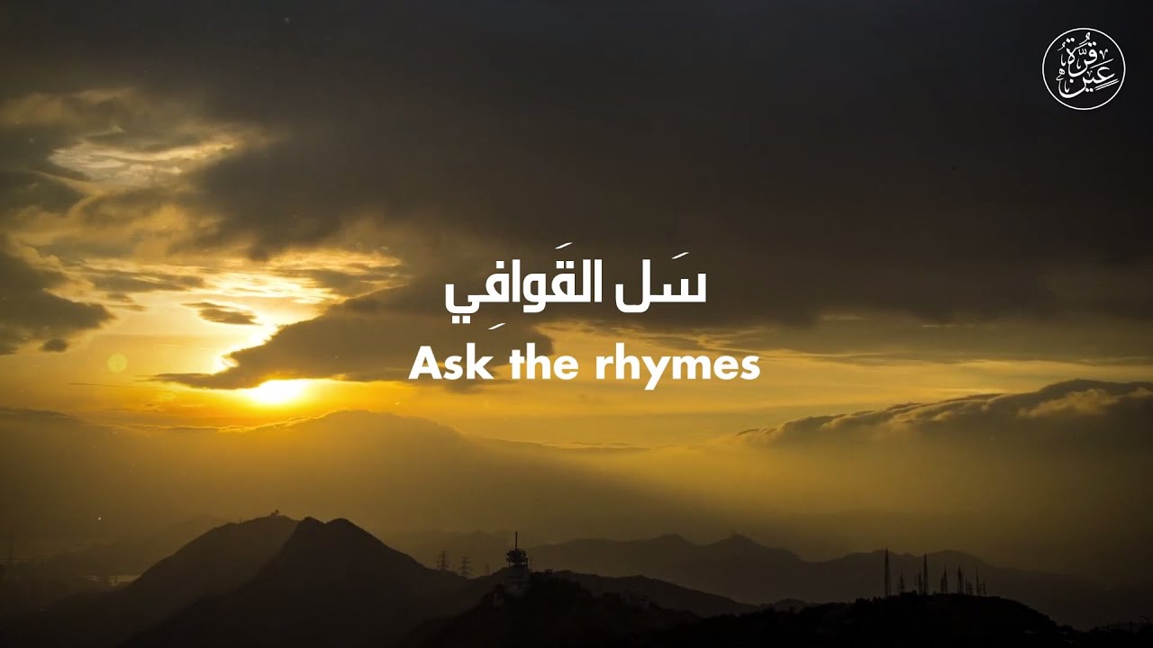 Ask The Rhymes سل القوافي - Nasheed Without Music