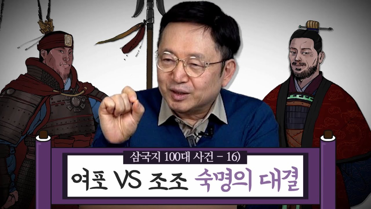 [임용한의 삼국지 마스터X] 삼국지 100대 사건 16- 여포 VS 조조의 대결