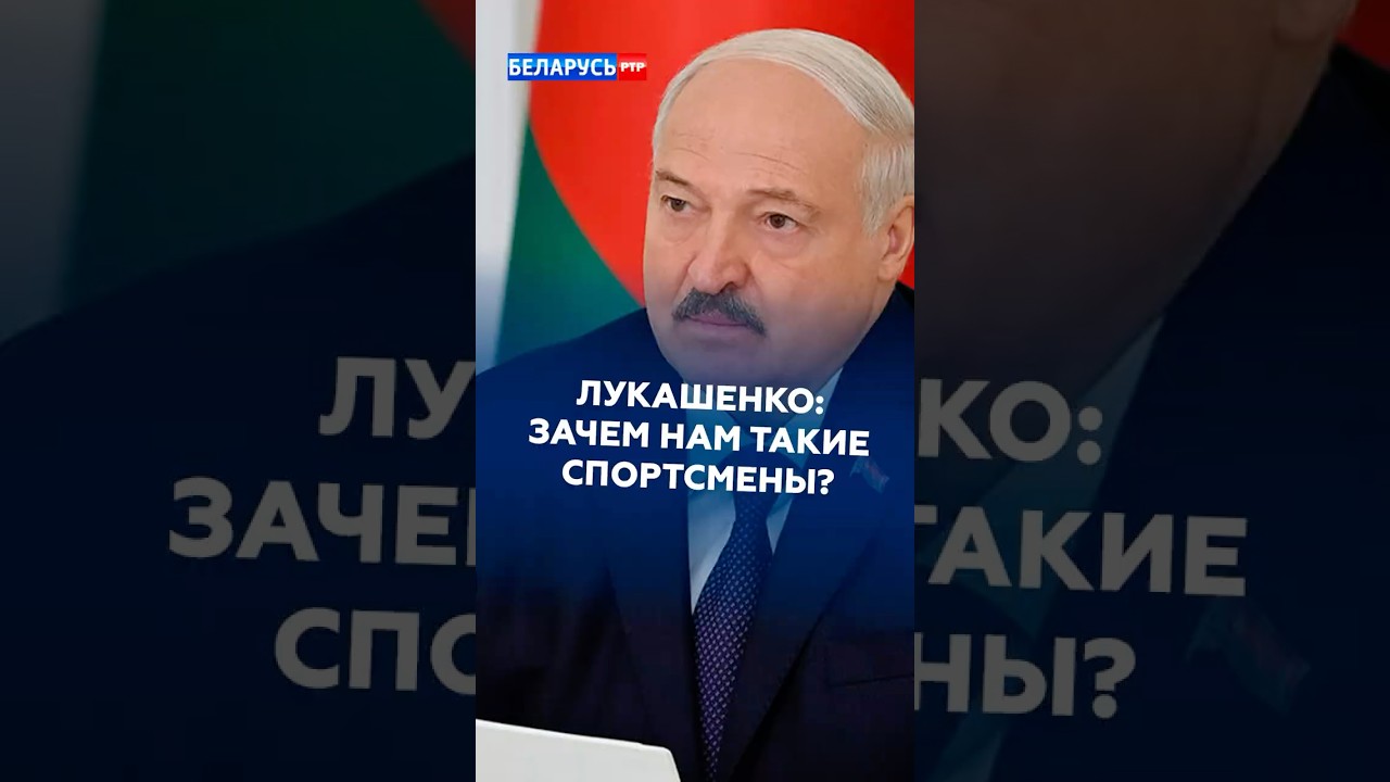 Лукашенко: зачем нам такие спортсмены? #лукашенко #беларусь #спорт