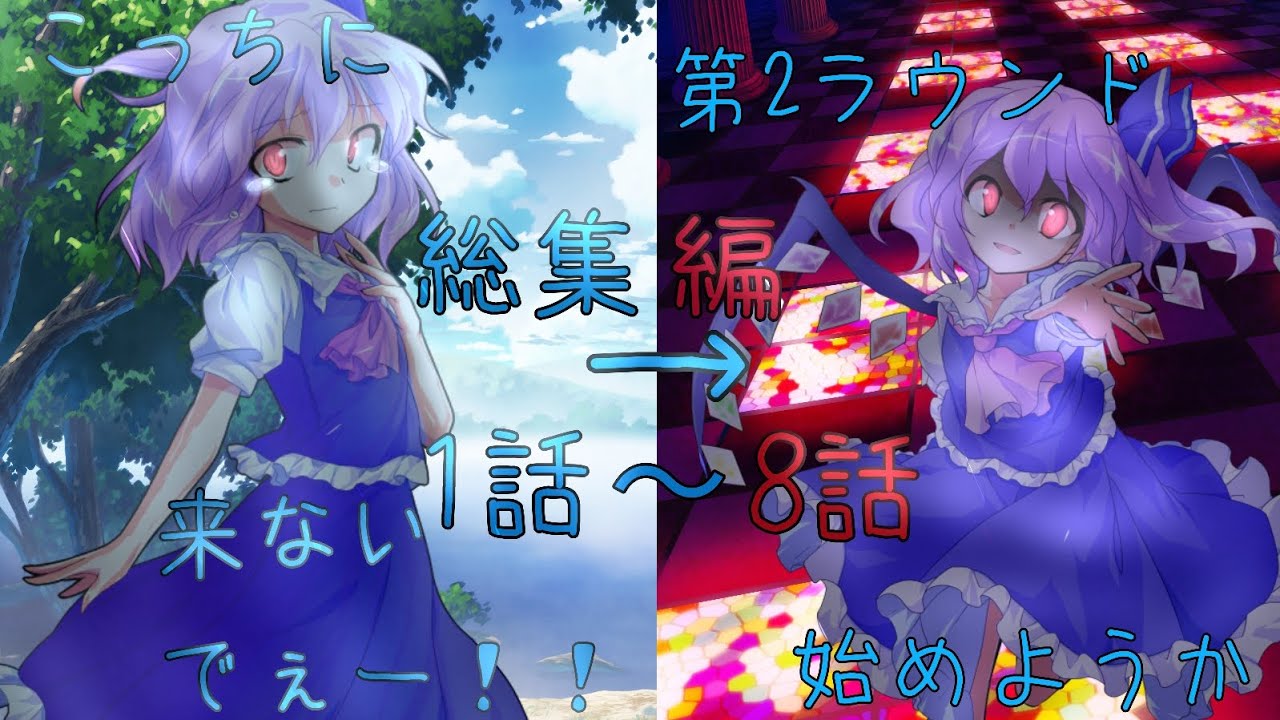 【ゆっくり茶番劇】幻想入り　総集編 前編(1〜8話)