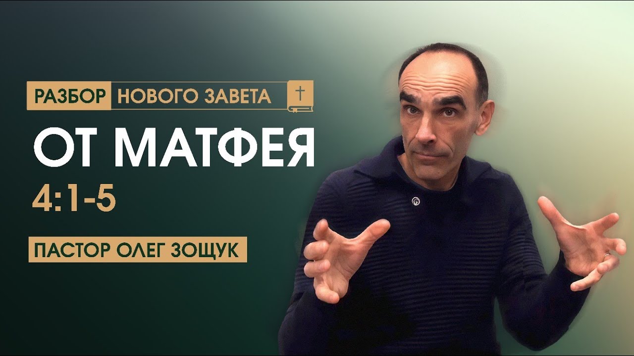 От Матфея 4:1-5 Часть-1 // Пастор ОЛЕГ ЗОЩУК | 17.02.2026