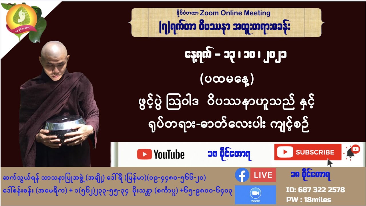 (၇)ရက်တာဒိဌိဖြုတ်ဝိပဿနာ တရားစခန်း ပထမနေ့ -ဝိပဿနာ ဟူသည်နှင့်ဓာတ်လေးပါး ရုပ်တရား ကျင့်စဉ်(၁၃.၁၀.၂၀၂၁)