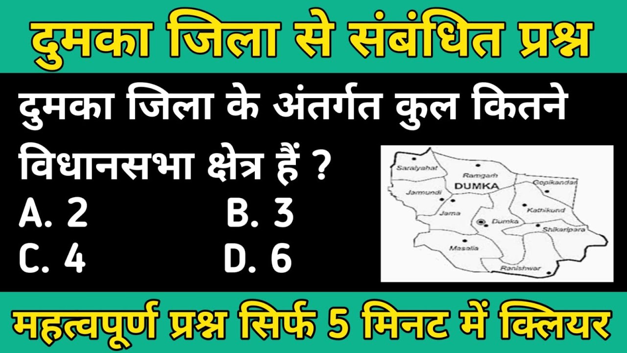 Questions related to Dumka district || Dumka Jila || MCQs || Jharkhand gk || Jpsc || Jssc cgl || ...
