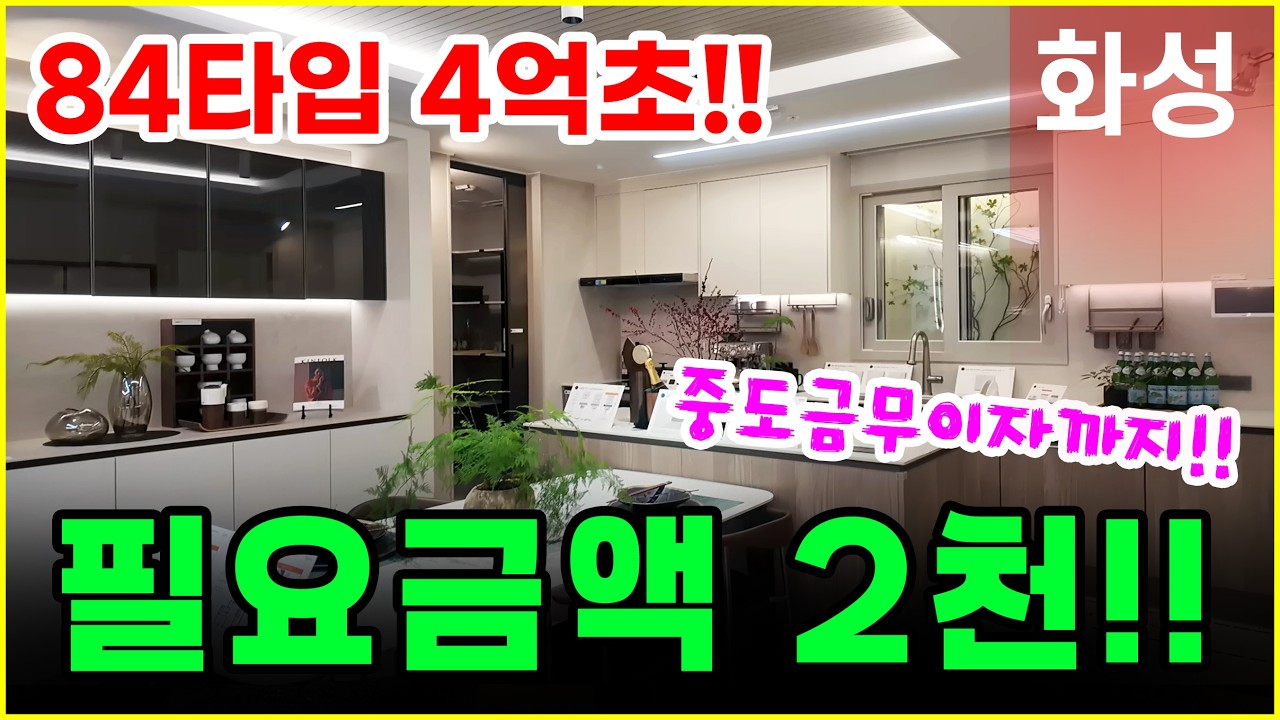 화성남양뉴타운우미린 에듀하이 2천만원으로 입주까지!! 84타입 4억초!!