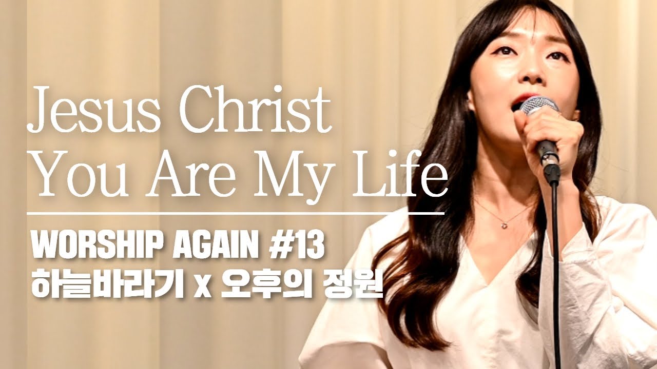 Jesus Christ You Are My Life - Worship Again #13 [with 오후의 정원]