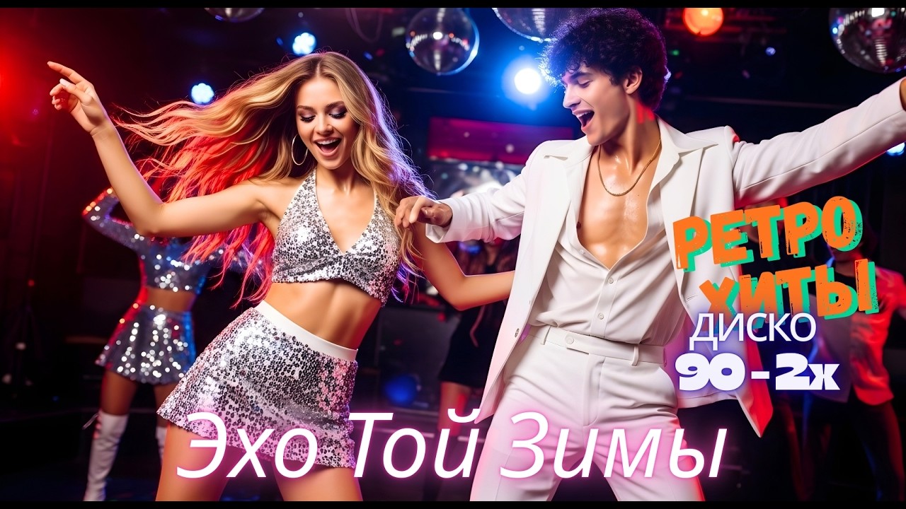 [LIVE] Диско Хиты 90–2x | Танцы Дальней Любви — Italo & Euro Disco Megamix 2026 | Star8090s