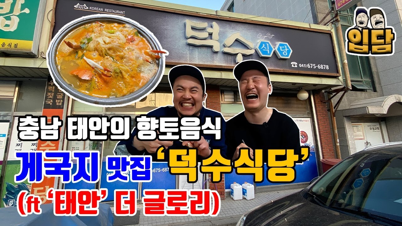 충남 태안의 대표 향토음식 '게국지', 친절하신 사장님의 정성 가득한 음식에 소주 한잔!!(ft 덕수식당, 게국지백반, 연돈볼카츠, 로봇커피)