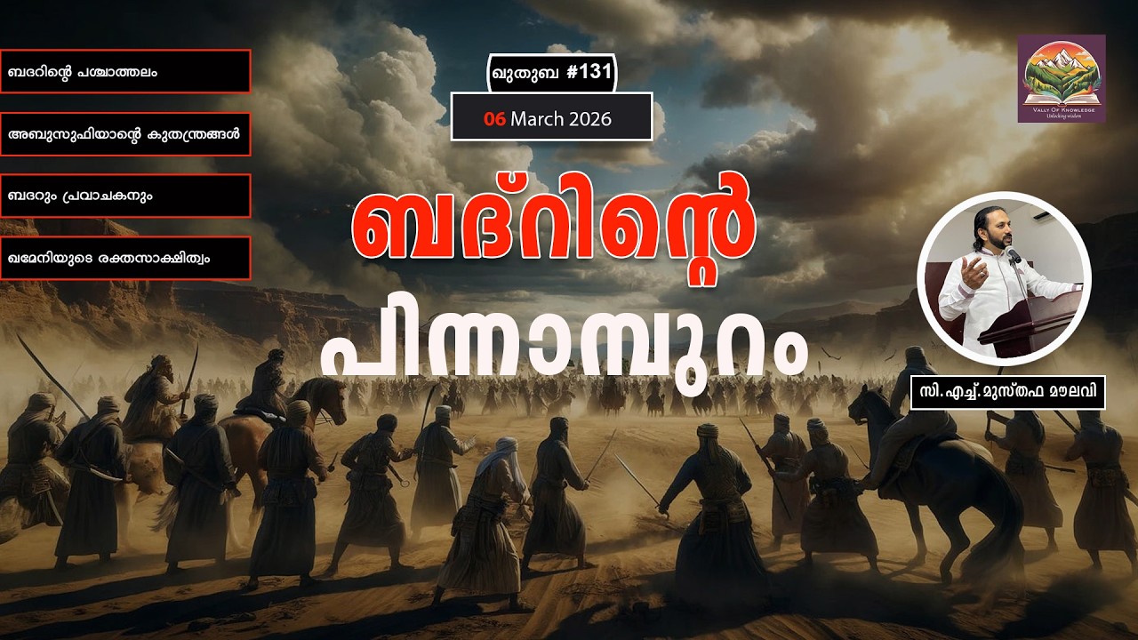 351 അബൂസ്ഫിയാന്റെ തന്ത്രങ്ങളും ബദ്റും - ഖുതുബ - #131 - 06.03.2026 - CH Musthafa Moulavi
