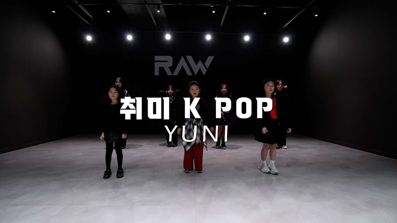 취미 K POP 클래스 | YUNI 취미 K POP CLASS | 파주 운정 로우댄스학원