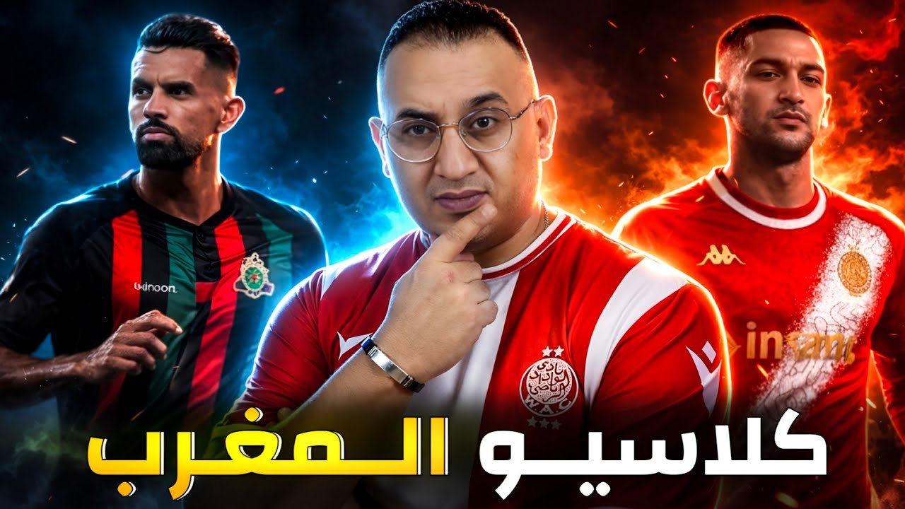 ⚽كلاسيكو المغرب بين  الوداد  والجيش | تدوينة الموساوي ونهاية المسيرة الكروية ؟