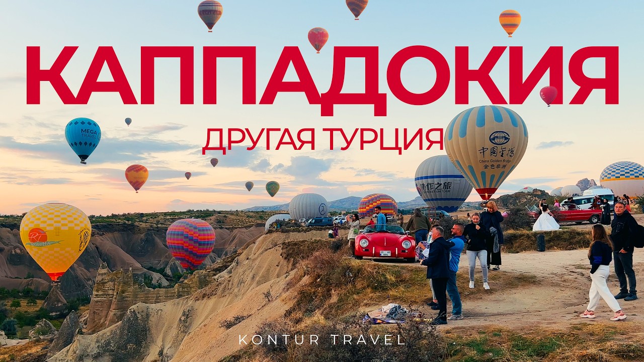 Полет на воздушном шаре в КАППАДОКИИ | Стоит ли ехать в ТУРЦИЮ? | Cappadocia