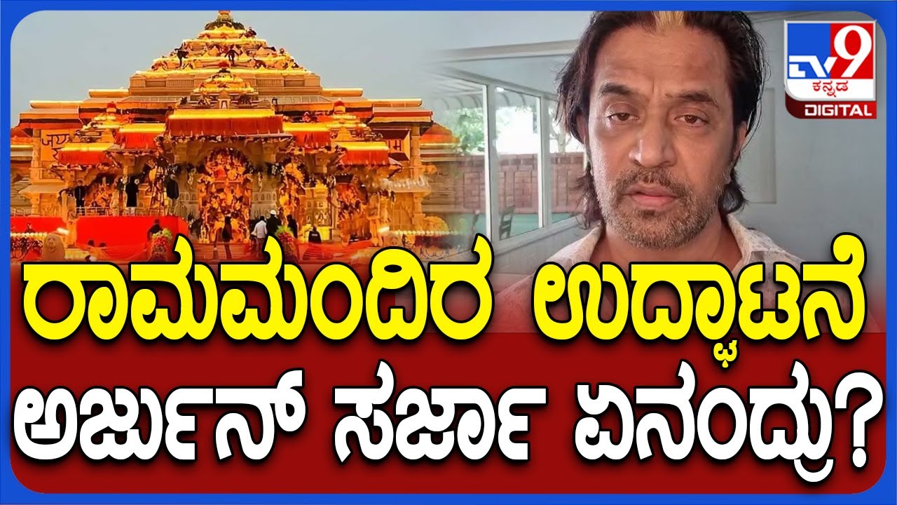 Arjun Sarja: ರಾಮ ಮಂದಿರ ಉದ್ಘಾಟನೆಗೆ ಶುಭ ಹಾರೈಸಿದ ಹನುಮಭಕ್ತ, ನಟ ಅರ್ಜುನ್ ಸರ್ಜಾ| #TV9D