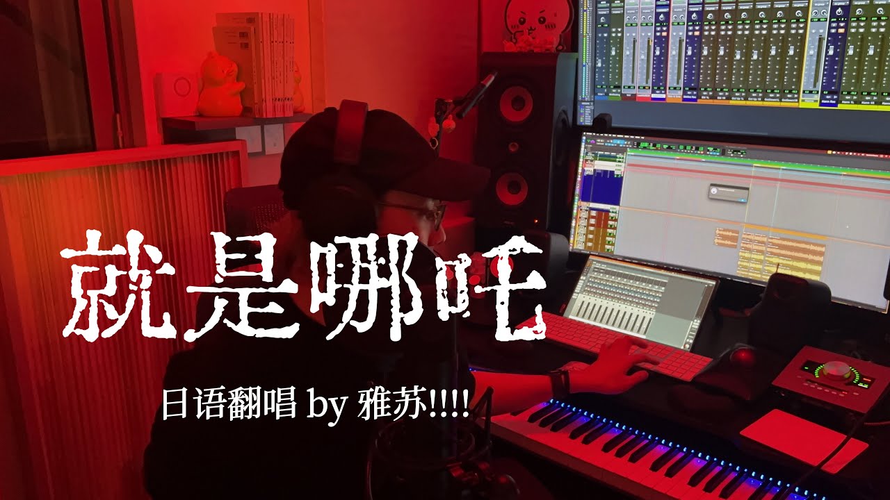 中日混血挑战翻唱《就是哪吒》！！（自作日文词）原唱：唐汉霄