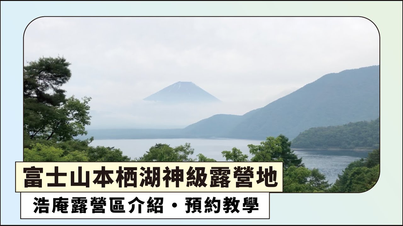 🗻富士山本栖湖神級露營區⛺｜浩庵露營區預約教學｜#豆日本 #mamejapan