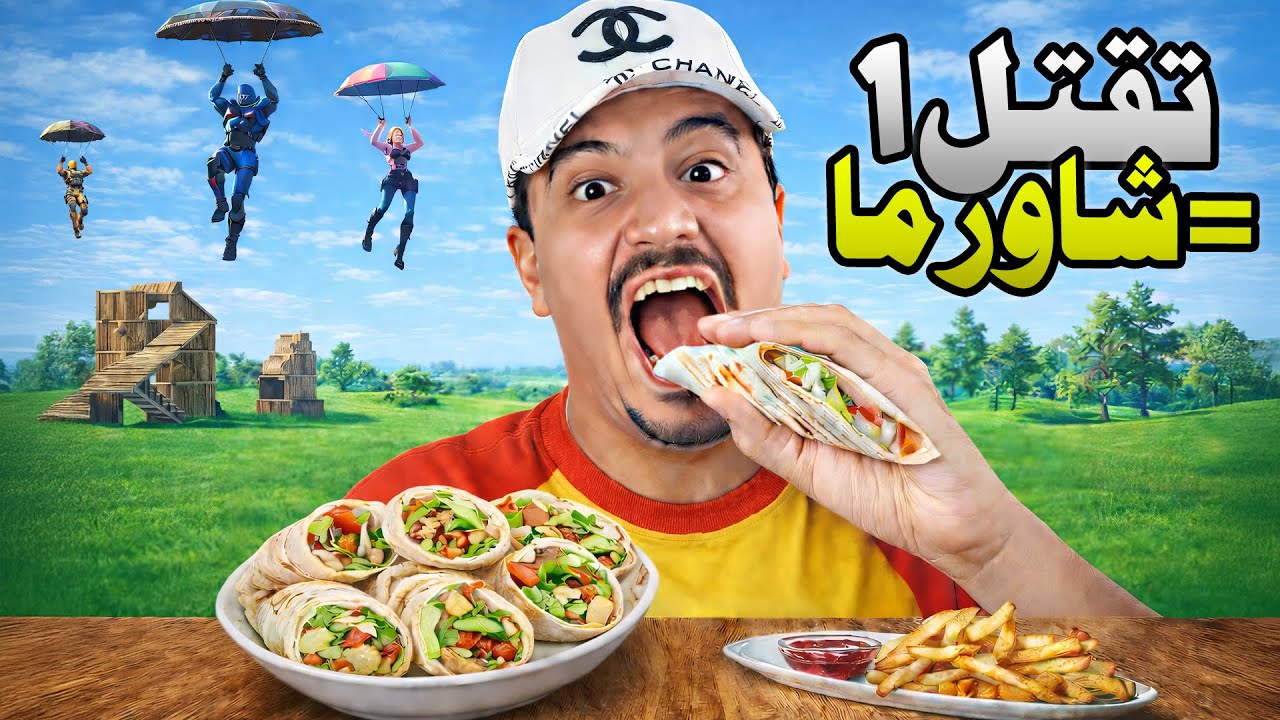 تحدي الشاورما 🌯كل قتلة أكل قطعة شاورما .. ( حرام عليكم !! )