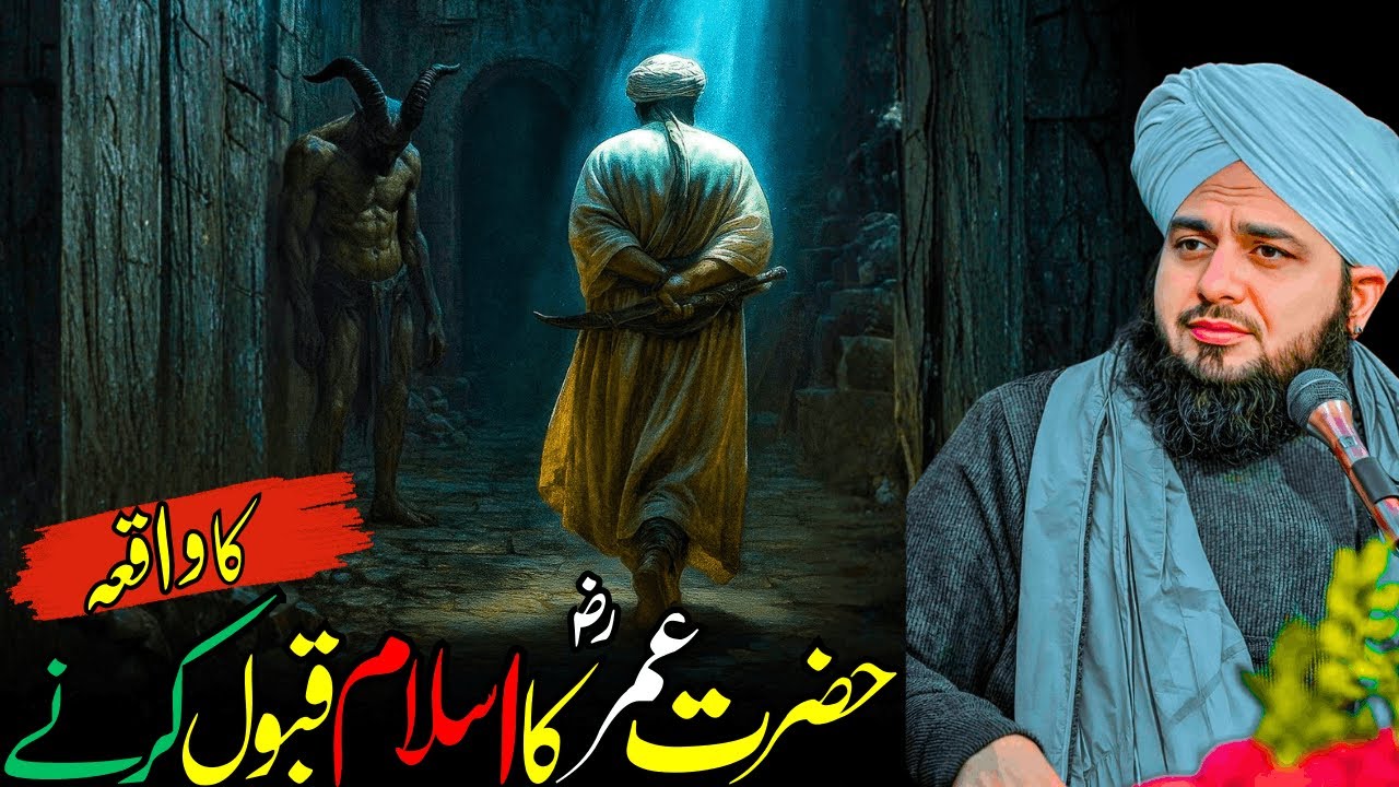 Hazrat Umar Ka Islam Qabool Karna | Dil Hila Dene Wala Waqia | Ajmal Raza Qadri Bayan