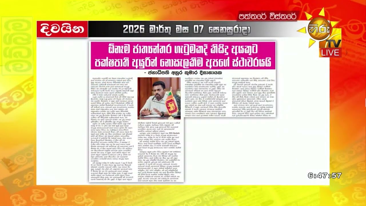 ඕනෑම ජාත්‍යන්තර ගැටුමකදී කිසිදු අයකුට පක්ෂපාතී අයුරින් නොසැලකීම අපගේ ස්ථාවරයයි - Hiru News