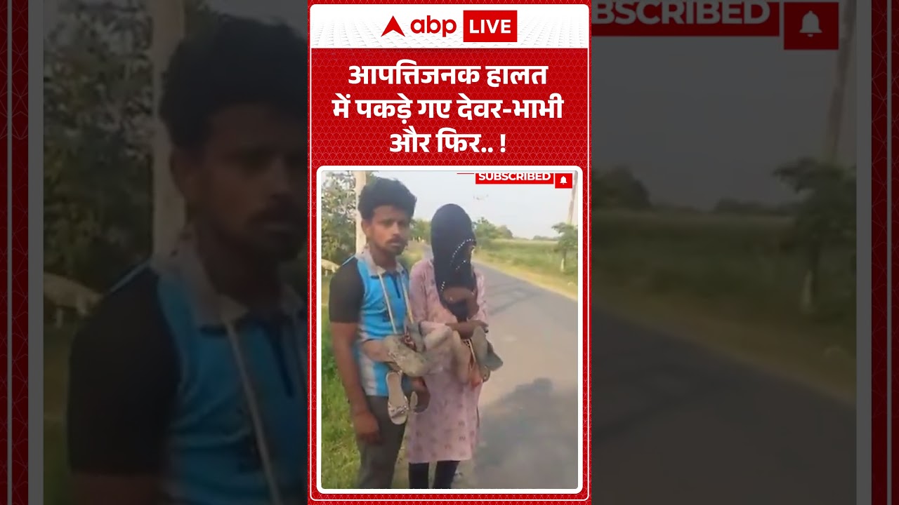 Viral Video : आपत्तिजनक हालत में पकड़े गए देवर भाभी और फिर...! #viralvideo #viralnews #devarbhabhi