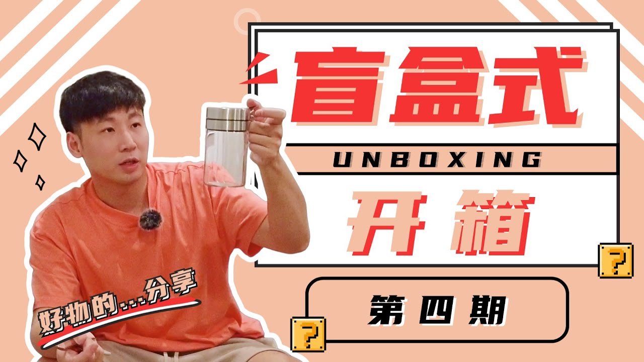 第四期 | 盲盒式开箱 | 好物分享