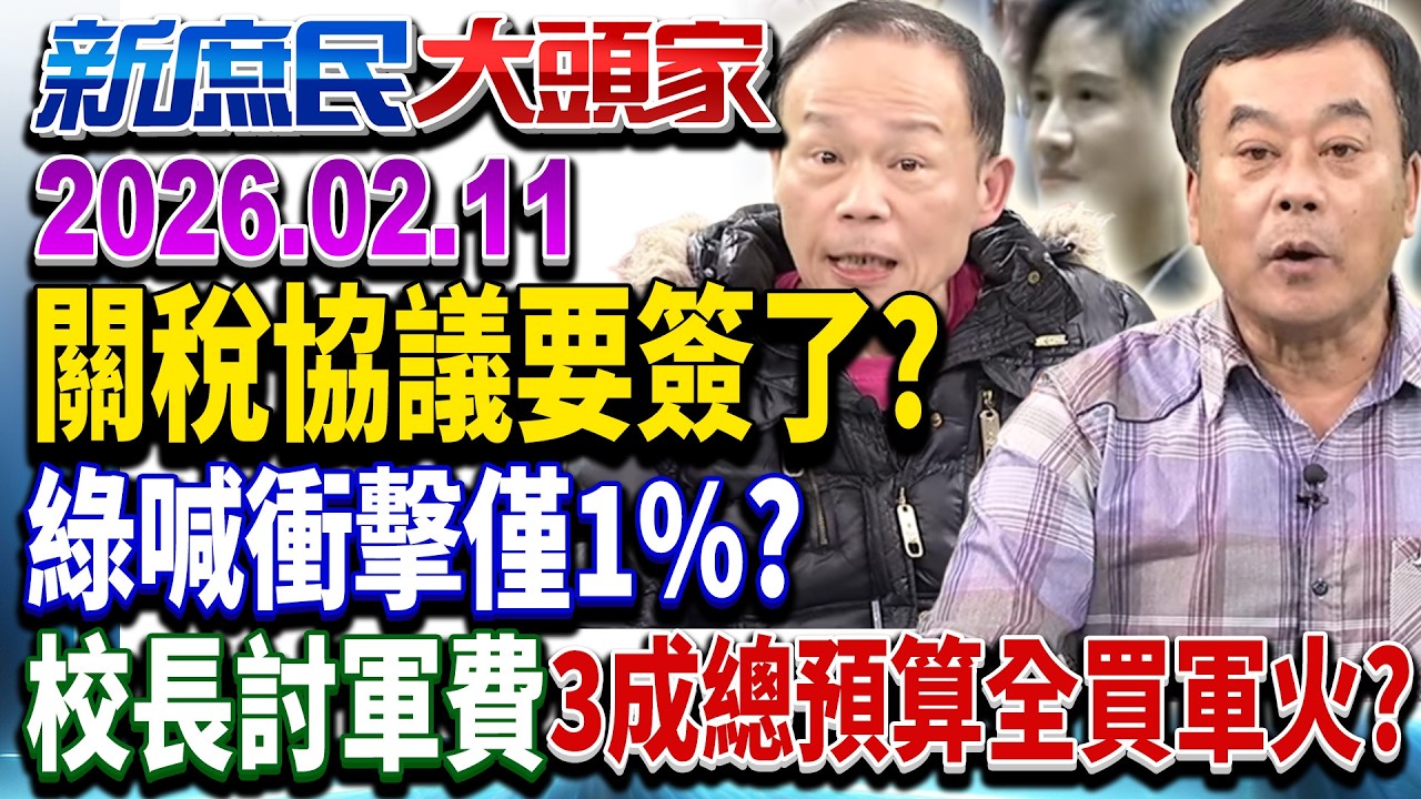 關稅開盲盒倒數？簽前不能講、簽後不能改 綠「黑箱」自打臉？《新庶民大頭家》完整版 20260211 #董智森 #洪孟楷 #李易修 #鄭師誠@chinatvnews​