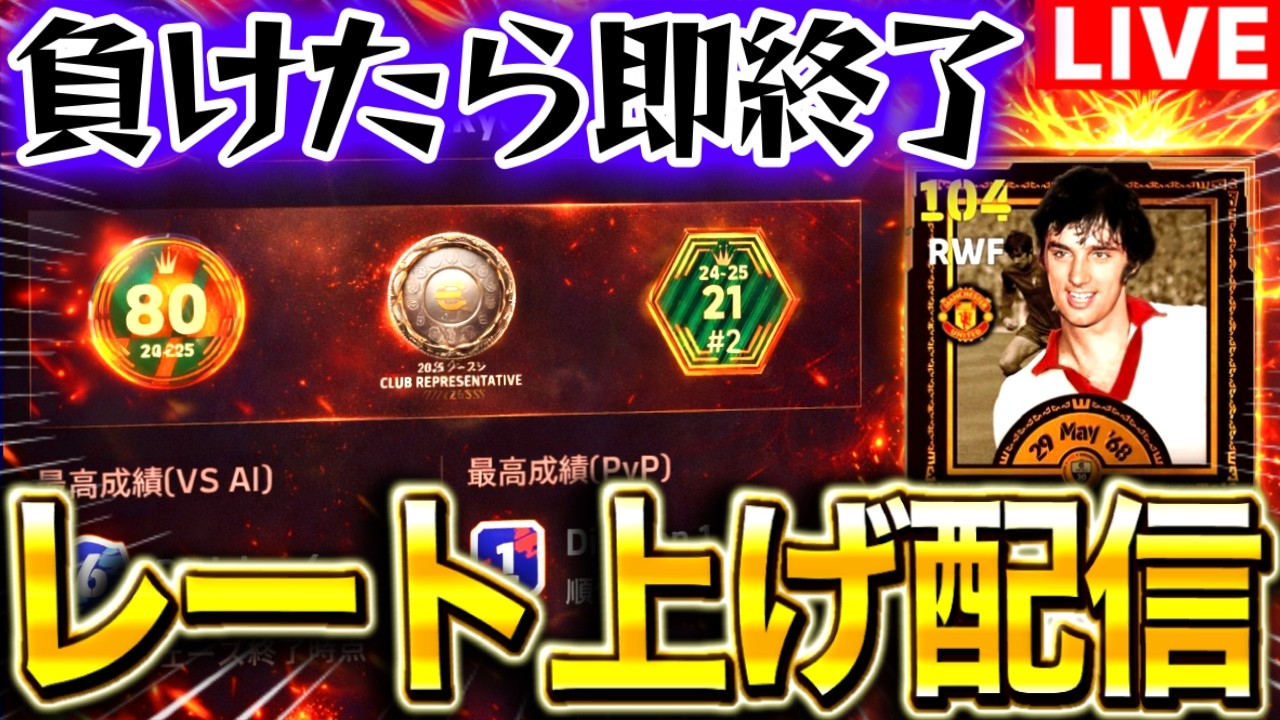 【eFootball】初見さん大歓迎！！負けたら即終了！元世界80位のレート上げ配信！！リベンジ【eFootball2026/イーフト】