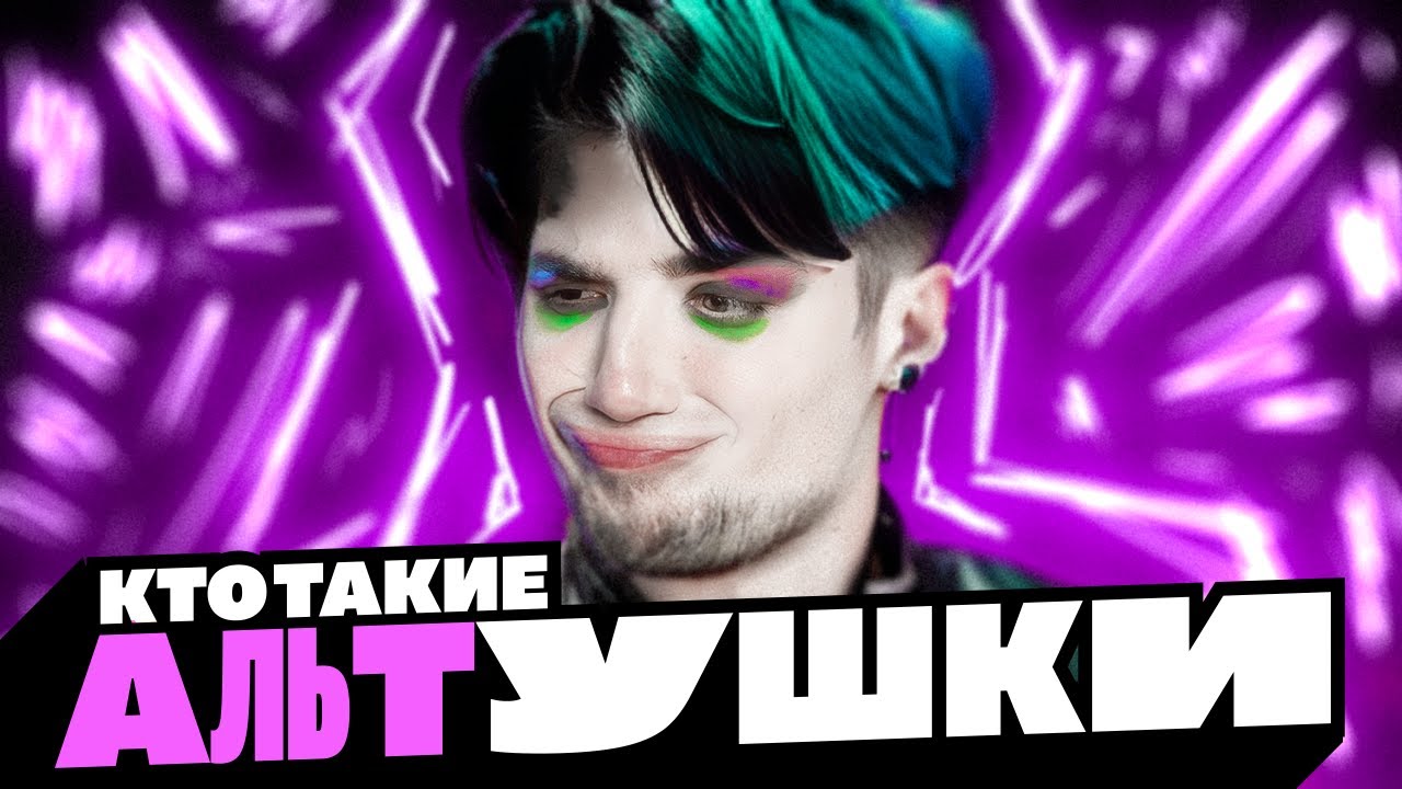 Кто такая АЛЬТУШКА? / Как распознать АЛЬТУШКУ? | MrLurk01