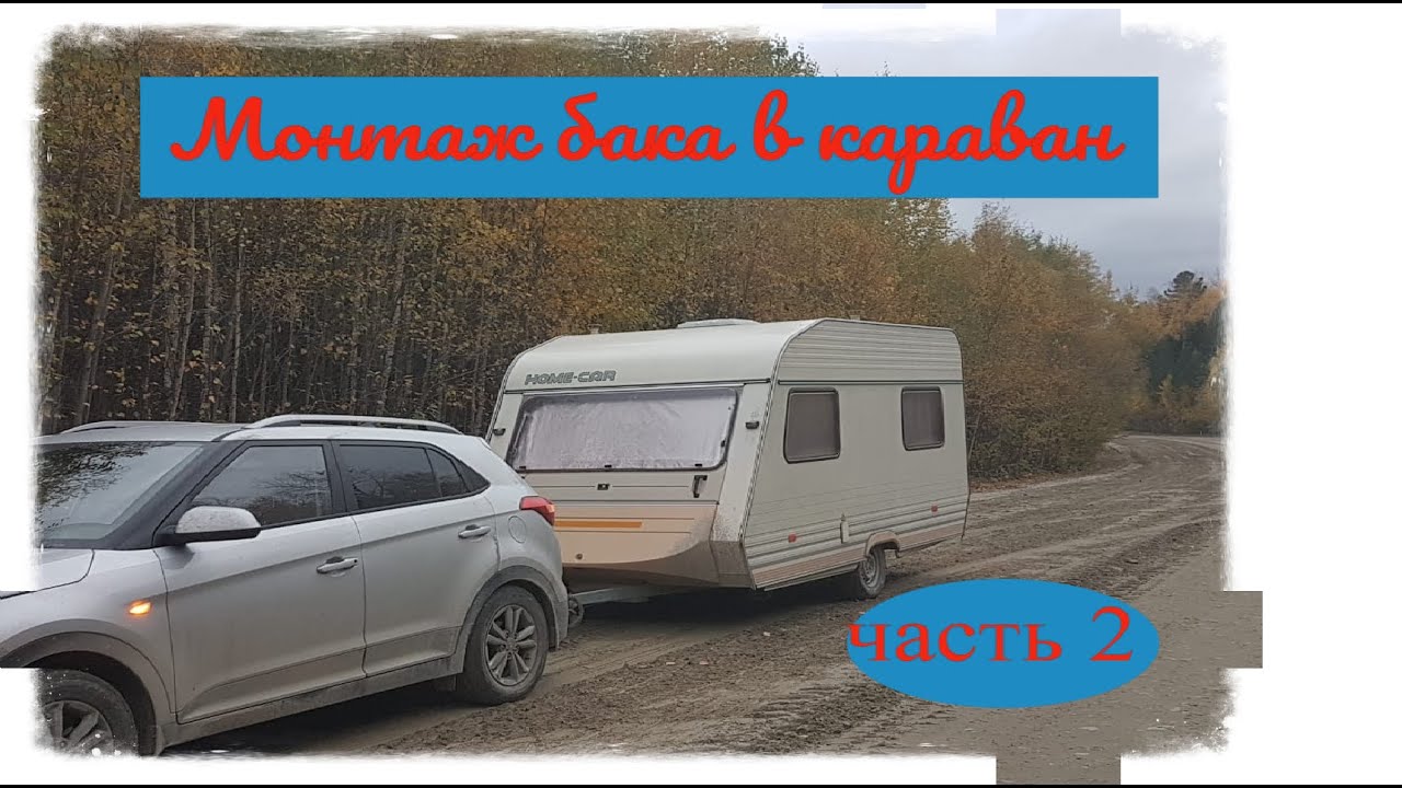 Монтаж бака для водопровода в караван.