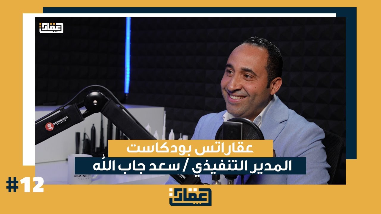 عقارات بودكاست | مع الرئيس التنفيذي لشركه سيم للعقارات 