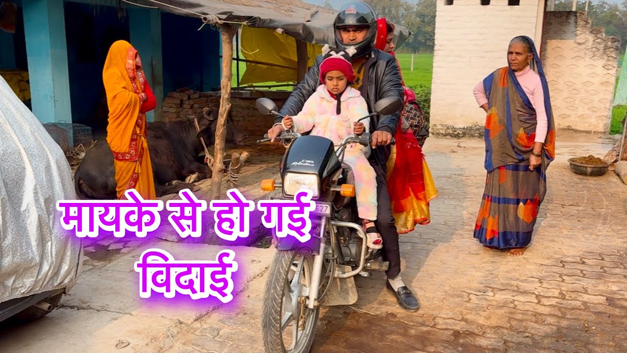 💁‍♀️इतने दिनों बाद आखिर हो गई मायके🏠से विदाई/ससुराल पहुंचते ही ये सब देखकर हालत हो गई ख़राब 