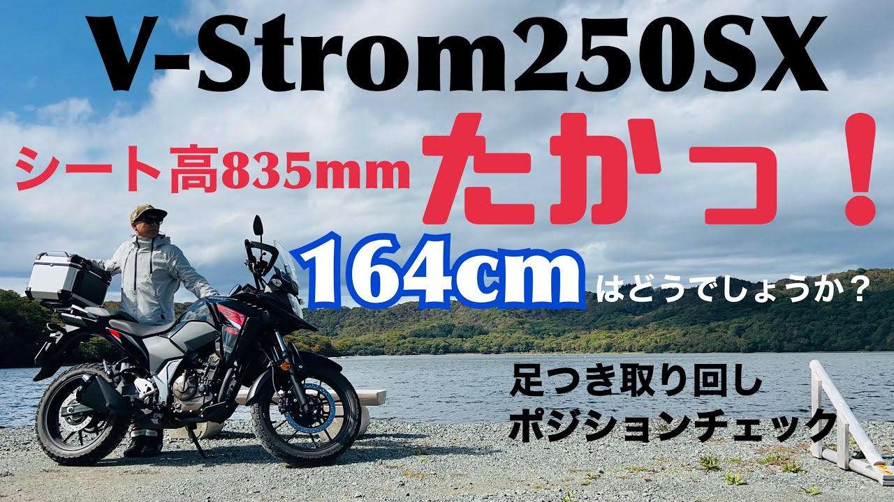 【V-Strom250SX】シート高835mmは164cmのオッサンには厳しいのか？足付き、取り回し、ポジションチェック！【まさチャンネル】#vstrom250sx