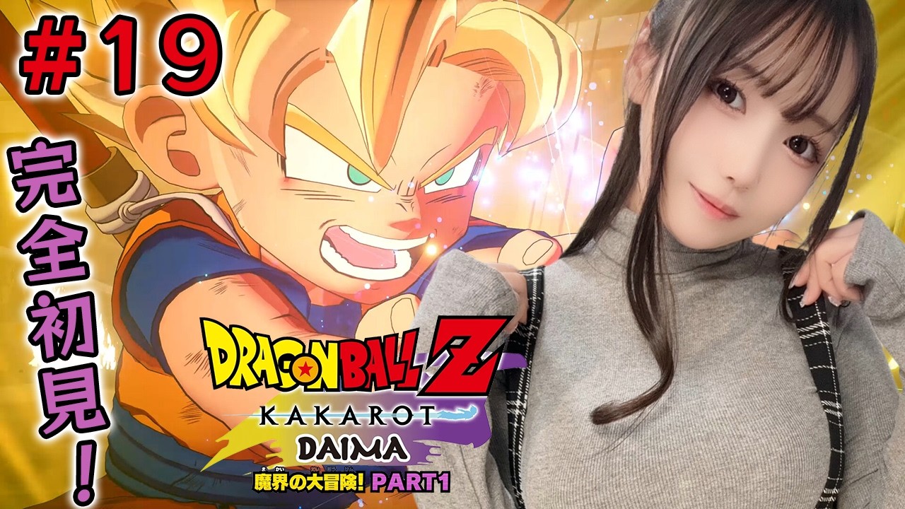 #19【ドラゴンボールZ KAKAROT】完全初見※-DAIMA-魔界の大冒険！PART1をミリしらプレイするぞおおお！【ユウナのゆ】【初見実況】