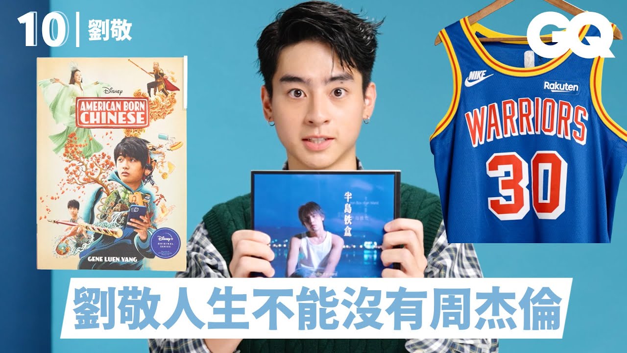 21歲演員劉敬，瘋狂愛上周杰倫！10樣必備品：《半島鐵盒》歌詞本、《西遊ABC》花絮照、美國白宮衛生紙｜明星的10件私物｜GQ Taiwan
