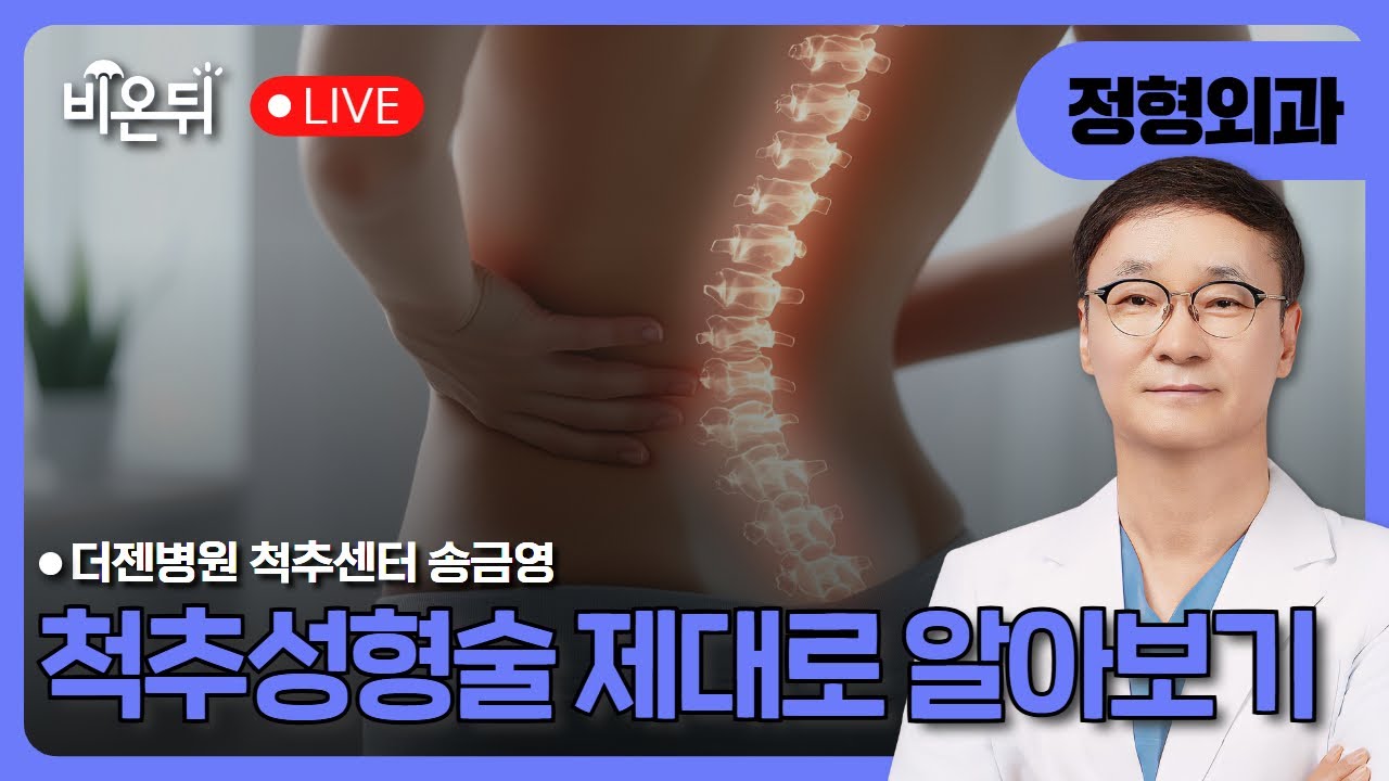 척추성형술 제대로 알아보기 / 더젠병원 척추센터 송금영